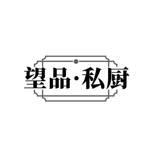 望品私廚