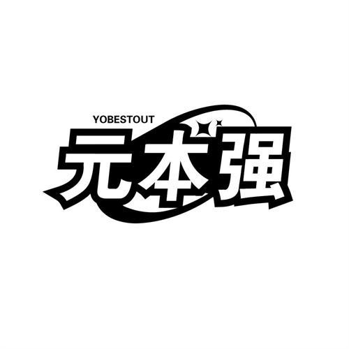 元本強