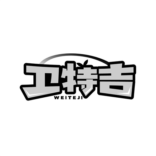 衛特吉