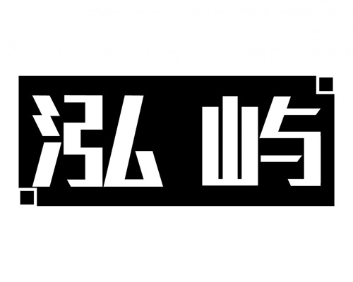 泓嶼