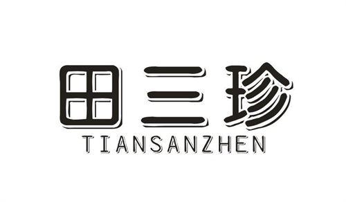 田三珍