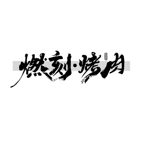 燃刻烤肉