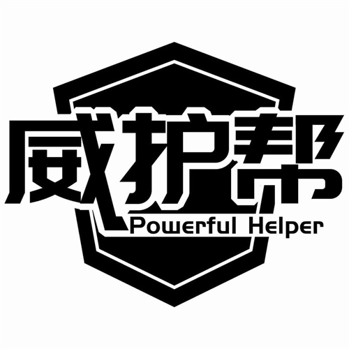威護幫