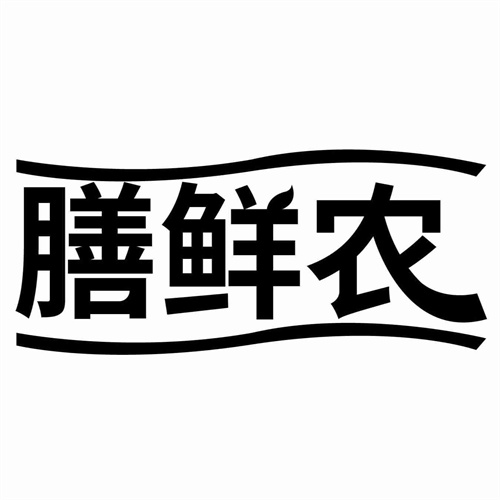 膳鮮農