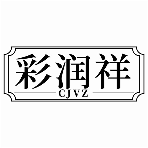 彩潤祥