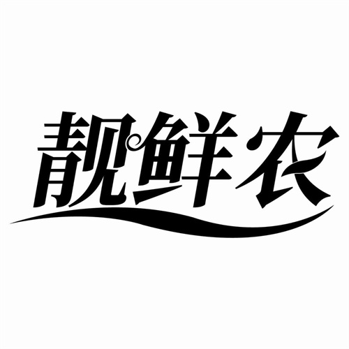 靚鮮農