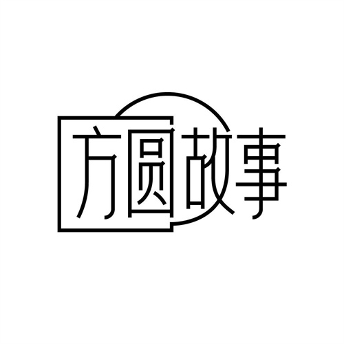 方圓故事