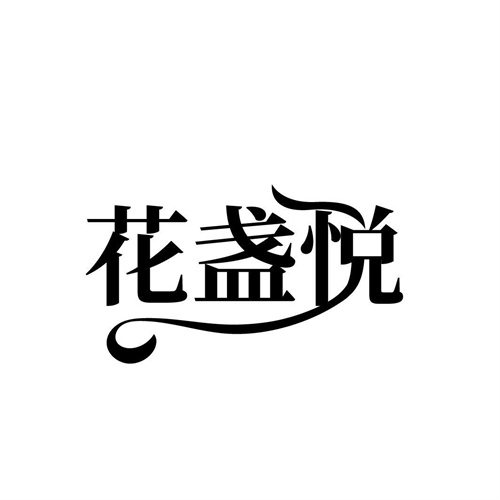 花盞悅