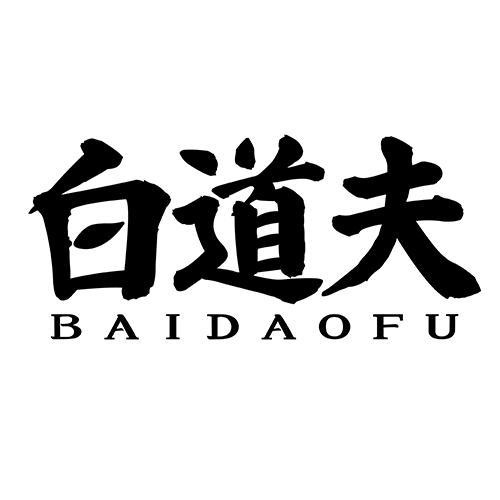 白道夫