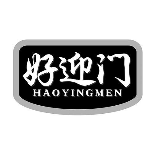 好迎門(mén)