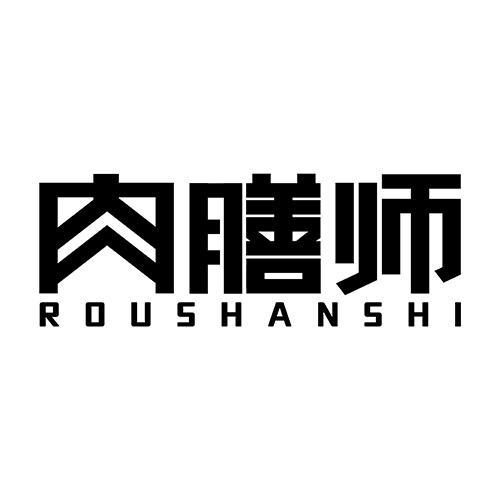 肉膳師