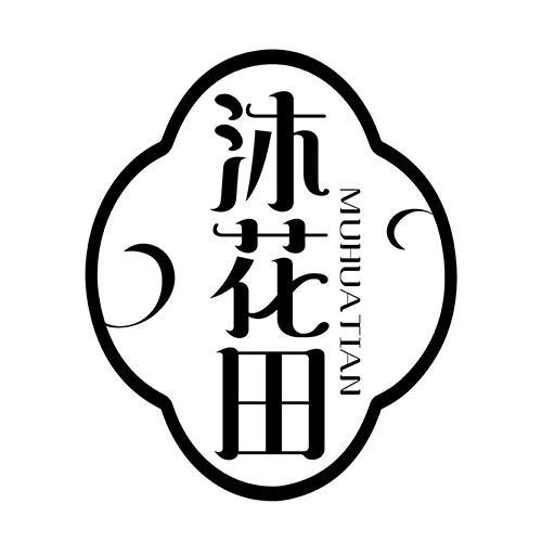 沐花田
