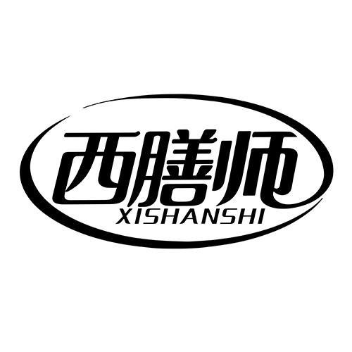 西膳師