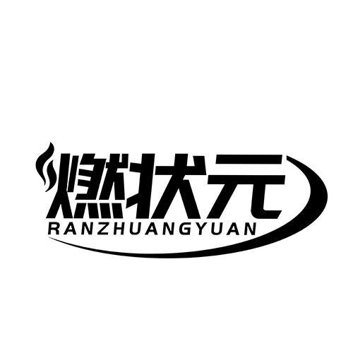 燃狀元