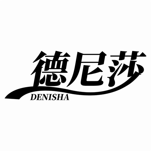 德尼莎