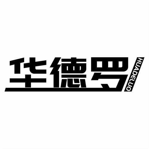 華德羅