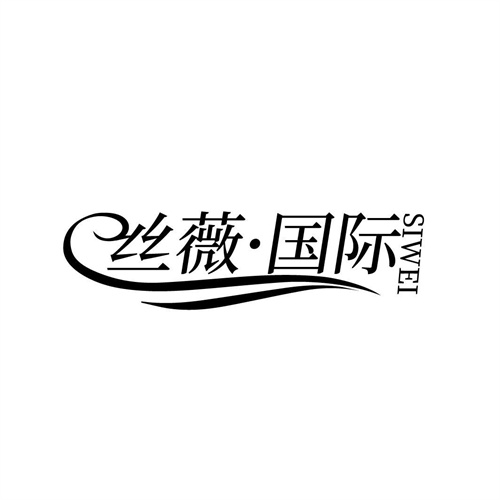 絲薇國際