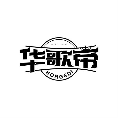 華歌帝