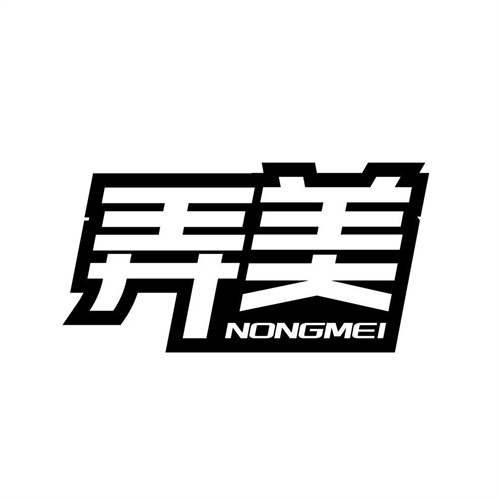 弄美