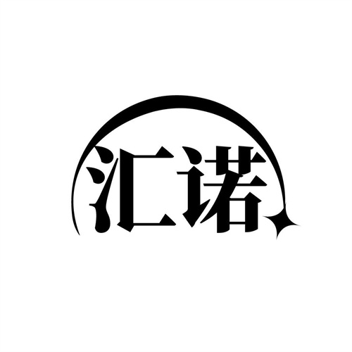 匯諾