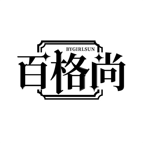 百格尚