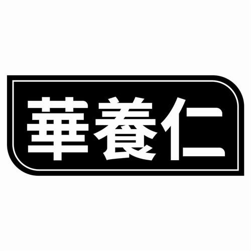 華養仁