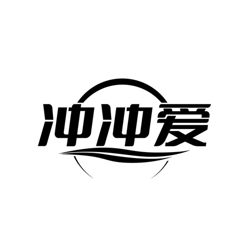 沖沖愛