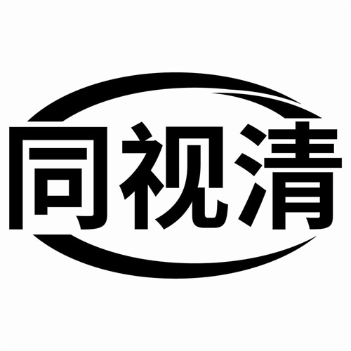 同視清