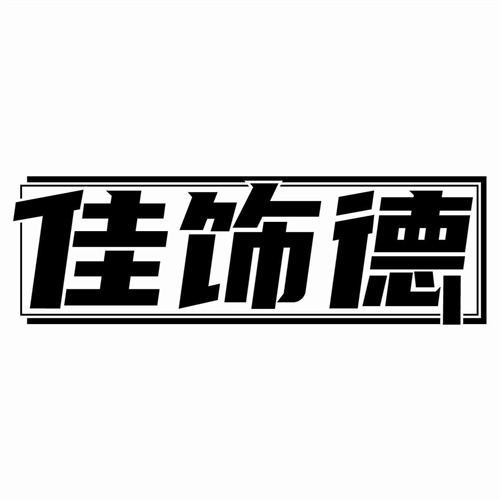 佳飾德