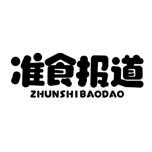 準(zhǔn)食報(bào)道