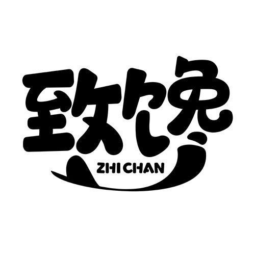 致饞