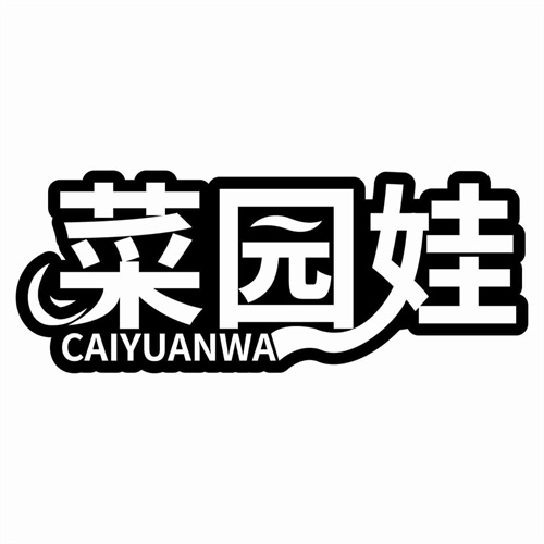 菜園娃