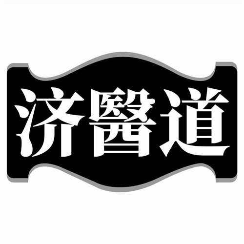 濟醫道