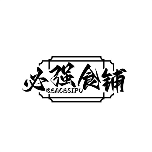 必強食鋪