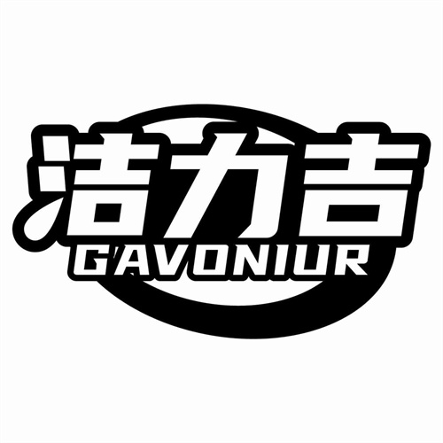 潔力吉