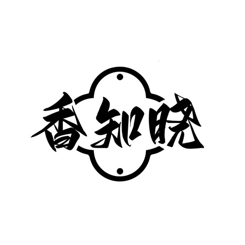 香知曉