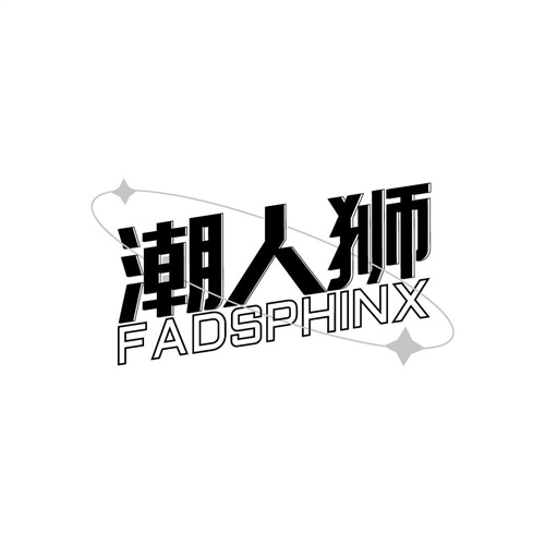 潮人獅