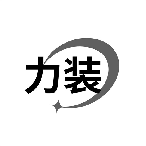 力裝