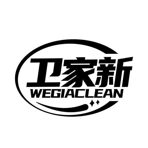衛(wèi)家新