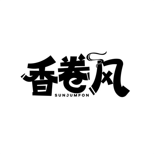 香卷風