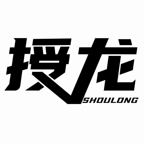 授龍