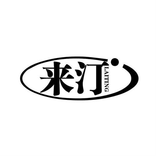 來汀