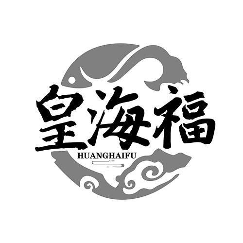 皇海福