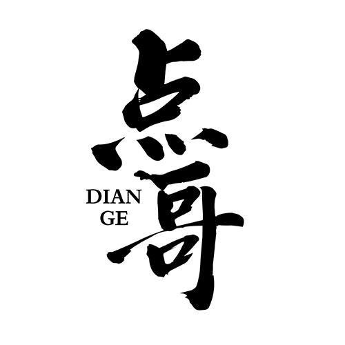 點(diǎn)哥