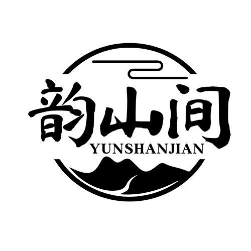 韻山間