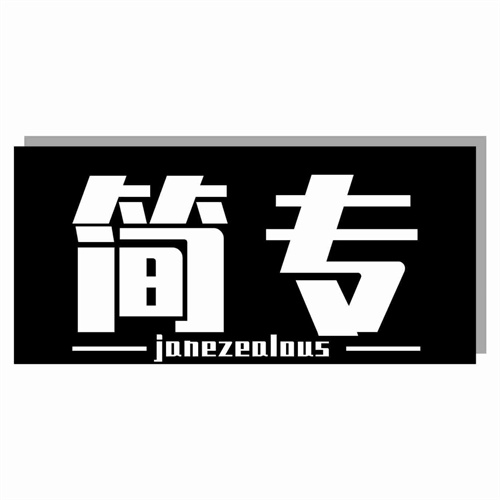 簡專