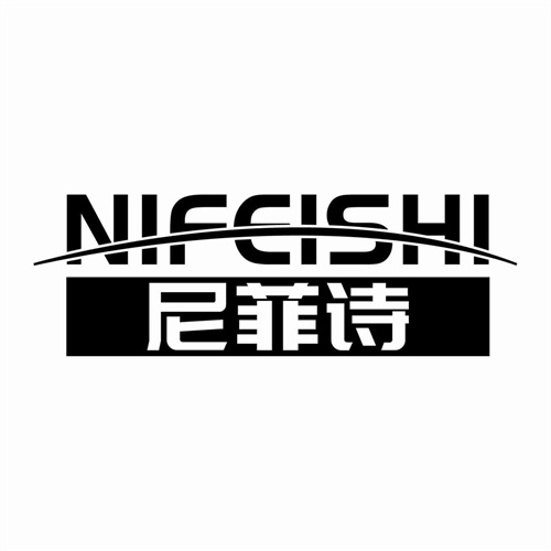 尼菲詩