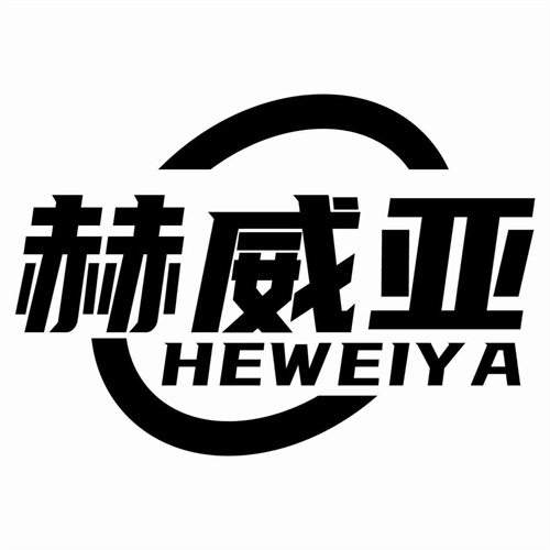 赫威亞