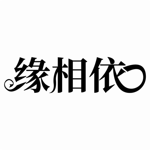 緣相依