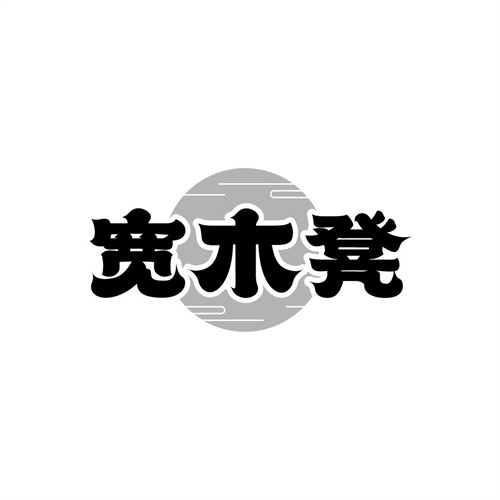 寬木凳